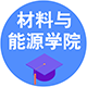 材料與能源學院